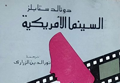 "السينما الأمريكية" كتاب شامل لدونالد ستابلز