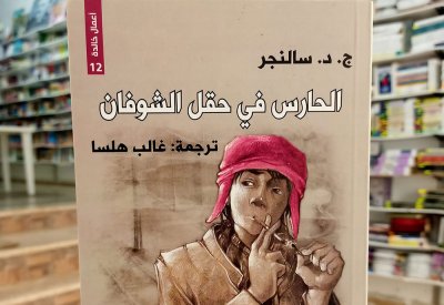 للقراءة: "حارس في حقل الشوفان"