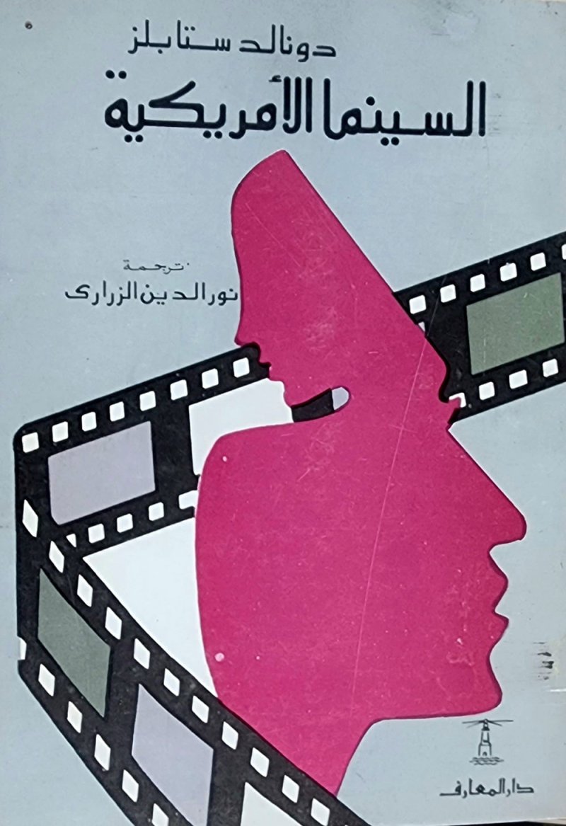 "السينما الأمريكية" كتاب شامل لدونالد ستابلز