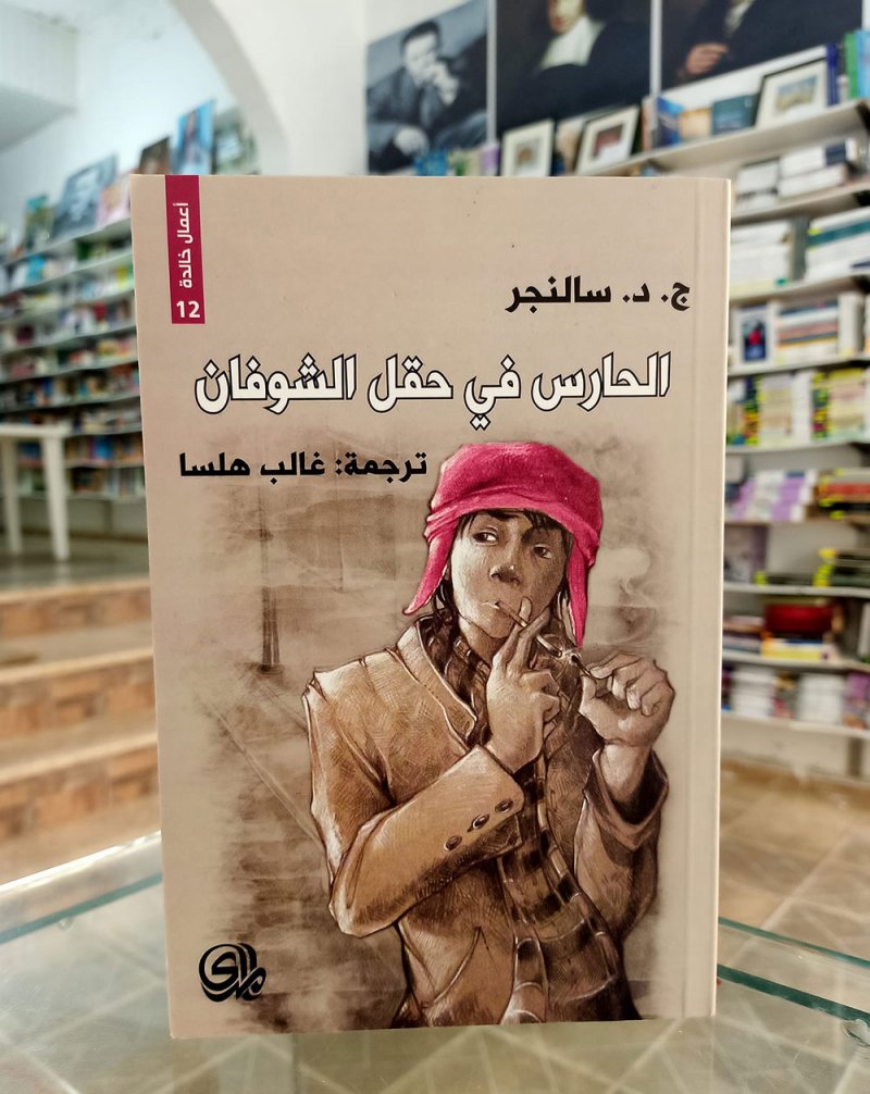 للقراءة: "حارس في حقل الشوفان"