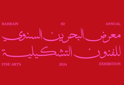 هيئة الثقافة تحتفي باليوبيل الذهبي لمعرض البحرين السنوي للفنون التشكيلية العام القادم 