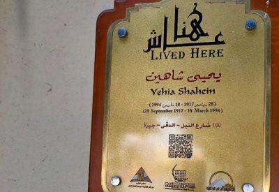 يحي شاهين.."عاش هنا"