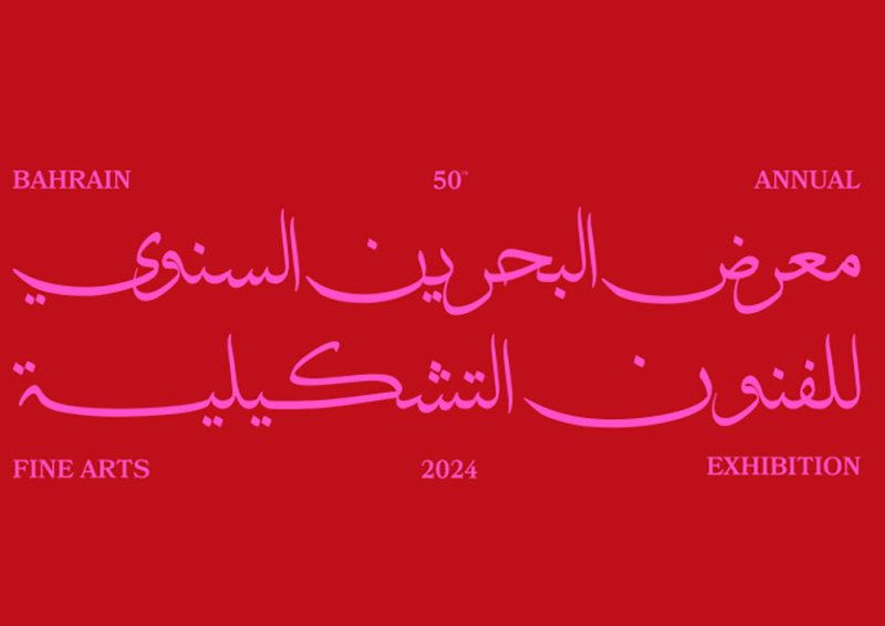 هيئة الثقافة تحتفي باليوبيل الذهبي لمعرض البحرين السنوي للفنون التشكيلية العام القادم 