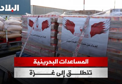 بالفيديو: شحنة المساعدات البحرينية الأولى تنطلق إلى غزة