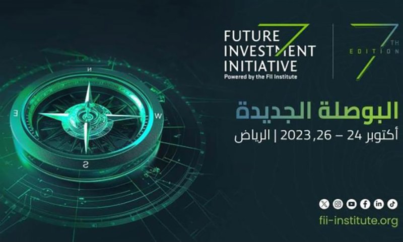 انطلاق أعمال (مبادرة مستقبل الاستثمار) في نسختها السابعة بالرياض
