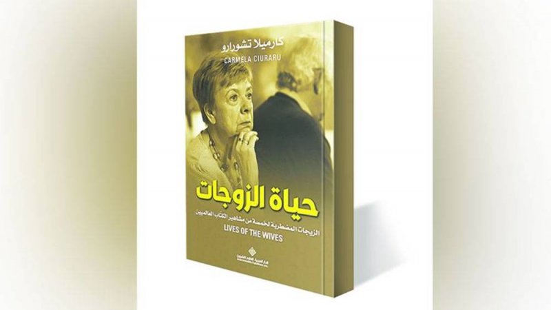 تعرف على الزيجات المضطربة لمشاهير الكّتاب