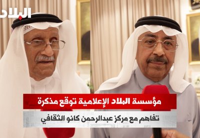 بالفيديو: مؤسسة البلاد الإعلامية توقع مذكرة تفاهم مع مركز عبدالرحمن كانو الثقافي