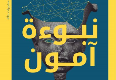 تعرف على تاريخ الإنترنت في كتاب "نبوءة آمون"