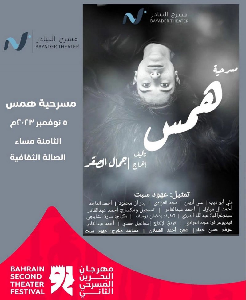 "همس" البيادر بمهرجان البحرين المسرحي الثاني