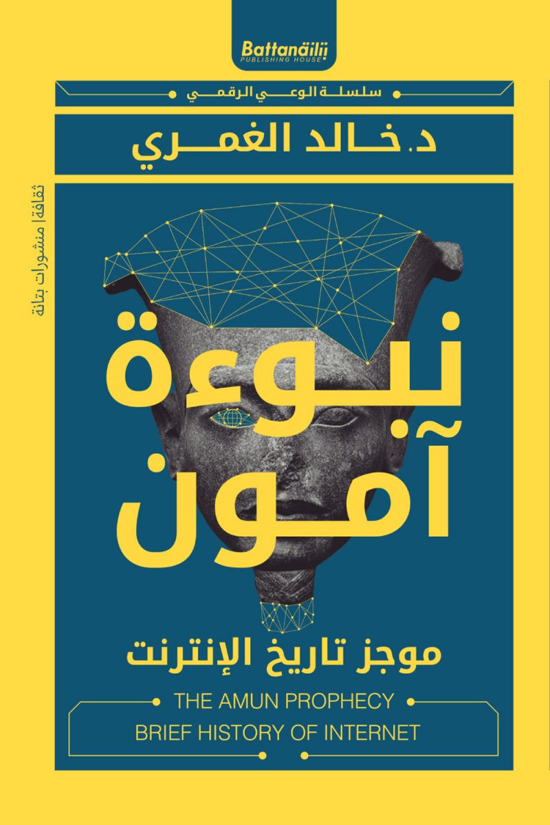 تعرف على تاريخ الإنترنت في كتاب "نبوءة آمون"