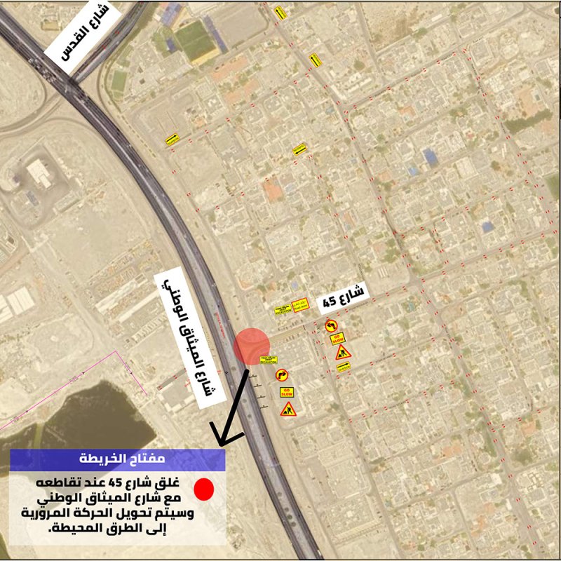 "الأشغال": غلق شارع 45 عند تقاطعه مع شارع الميثاق الوطني
