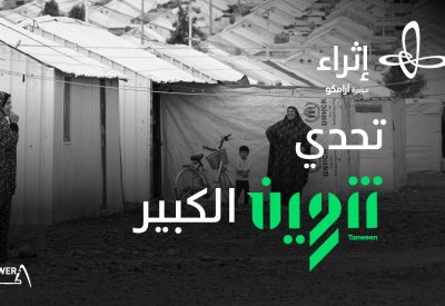 مؤتمر إثراء الإبداعي "تنوين" يقدم حلولاً مبتكرة للاجئين