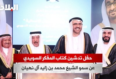 بالفيديو: حفل تدشين كتاب المفكر السويدي عن سمو الشيخ محمد بن زايد آل نهيان