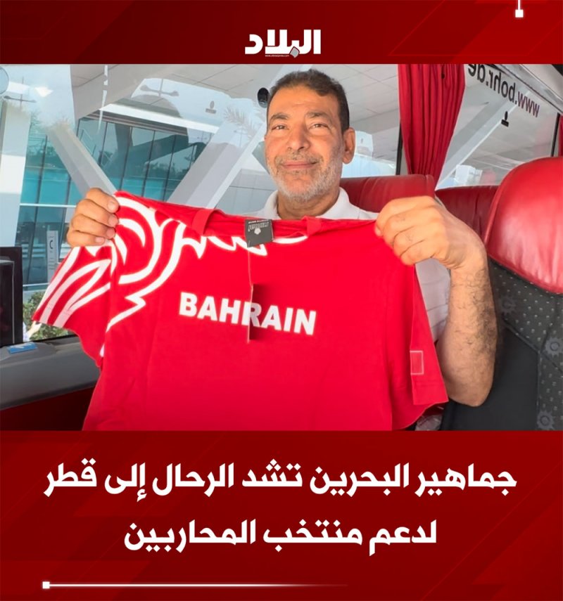 بالفيديو: جماهير البحرين تشد الرحال إلى قطر لدعم منتخب المحاربين