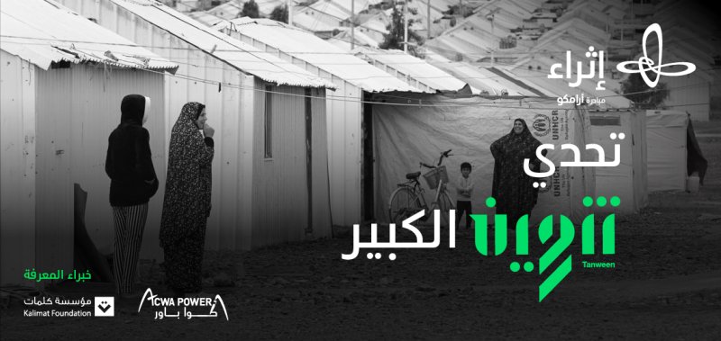 مؤتمر إثراء الإبداعي "تنوين" يقدم حلولاً مبتكرة للاجئين