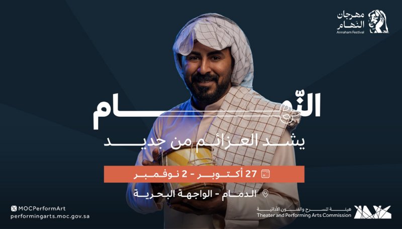 انطلاق مهرجان "النهام" بالمنطقة الشرقية بالسعودية