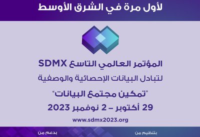 تنطلق الأحد ولأول مرة في الشرق الأوسط أعمال النسخة التاسعة من المؤتمر العالمي لتبادل البيانات الإحصائية والوصفية (SDMX) 
