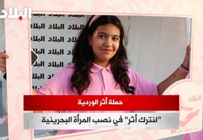 بالفيديو: حملة أثر الوردية "لنترك أثر" في نصب المرأة البحرينية