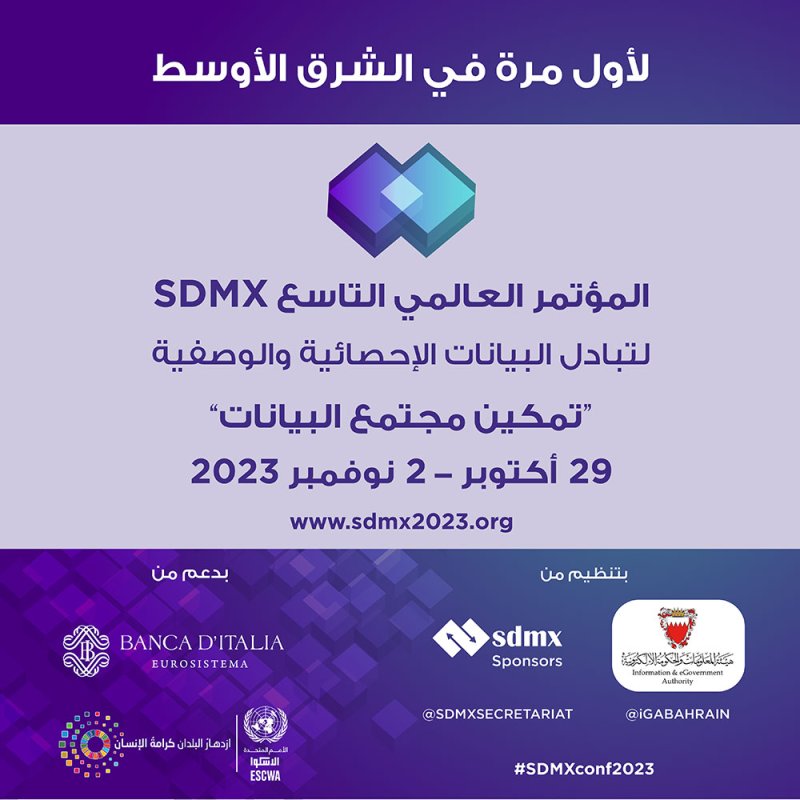 تنطلق الأحد ولأول مرة في الشرق الأوسط أعمال النسخة التاسعة من المؤتمر العالمي لتبادل البيانات الإحصائية والوصفية (SDMX) 