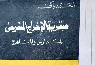 "عبقرية الإخراج المسرحي.. المدارس والمناهج".. كتاب فيه متعة للقارئ والمختص