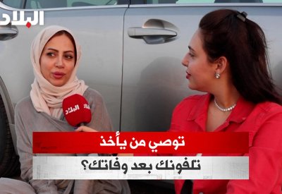 بالفيديو: توصي من يأخذ تلفونك بعد وفاتك؟