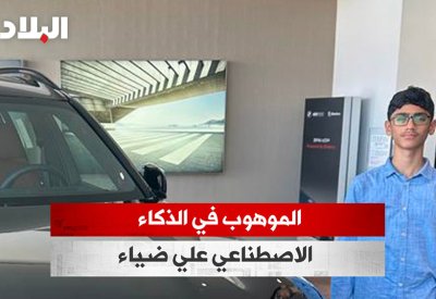 بالفيديو: الموهوب في الذكاء الاصطناعي علي ضياء