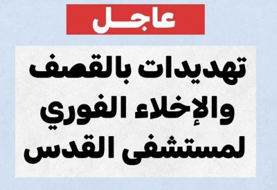 الهلال الأحمر: القوات الإسرائيلية تطالب بإخلاء مستشفى القدس
