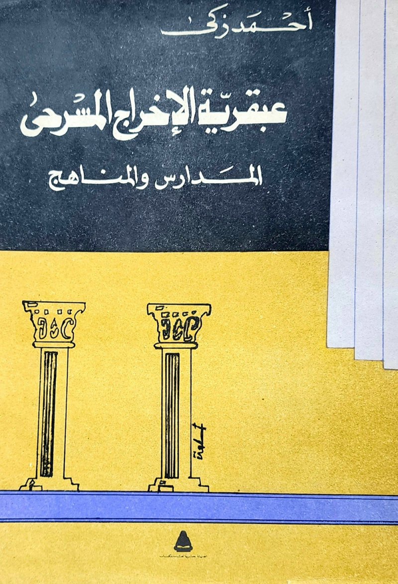 "عبقرية الإخراج المسرحي.. المدارس والمناهج".. كتاب فيه متعة للقارئ والمختص
