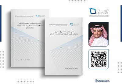 مركز "دراسات" يصدر دراسةً حول تطور التعليم النظامي في البحرين خلال فترة الحرب العالمية الثانية