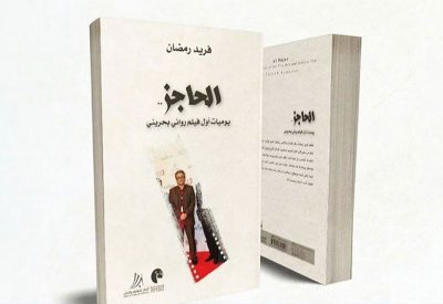 تدشين كتاب "الحاجز" لفريد رمضان السبت القادم