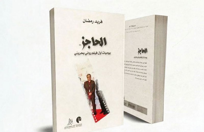 تدشين كتاب "الحاجز" لفريد رمضان السبت القادم