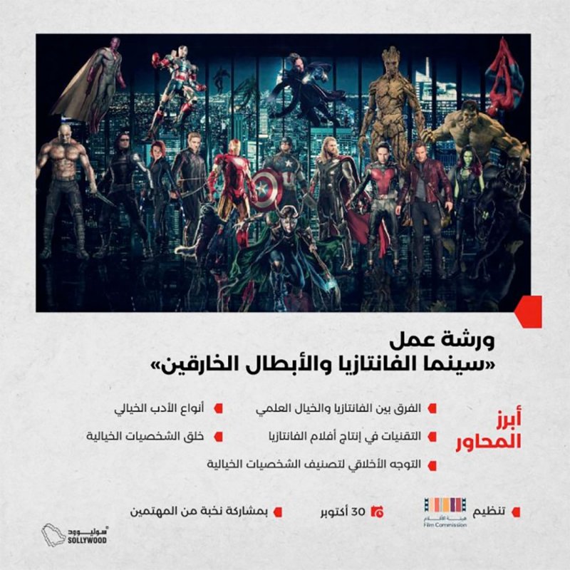 ورشة عمل سينما الفانتازيا والأبطال الخارقين