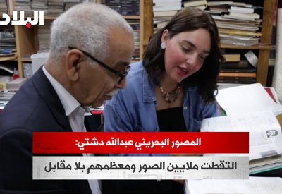 بالفيديو: المصور البحريني عبدالله دشتي: التقطت ملايين الصور ومعظمهم بلا مقابل