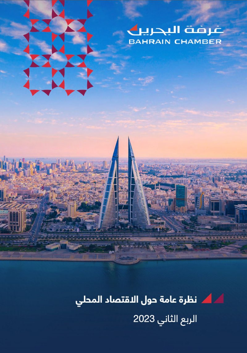 مليارا دولار التبادل التجاري بين البحرين ودول “التعاون” بالربع الثاني 2023