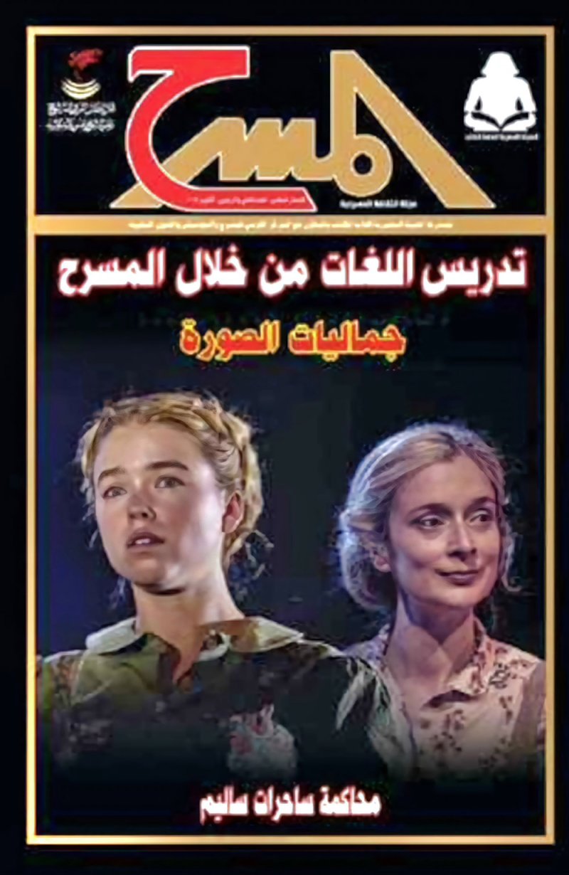 تعرف على مواضيع الجديد من مجلة "المسرح"