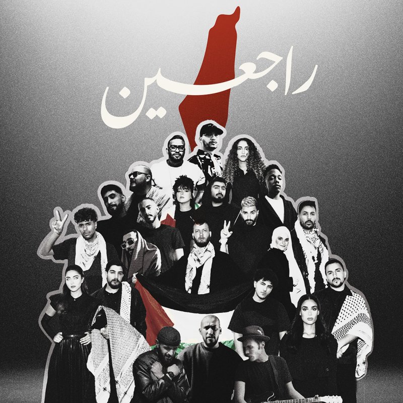 25 فنان عربي يجتمعون في أوبريت "راجعين" لدعم فلسطين