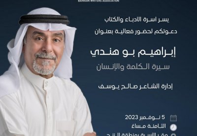 سيرة الكلمة والإنسان بأسرة الأدباء