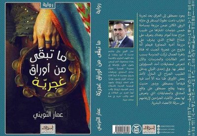 صدور رواية "ما تبقى من أوراق غجرية"
