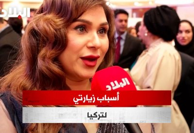 بالفيديو: أسباب زيارتي لتركيا