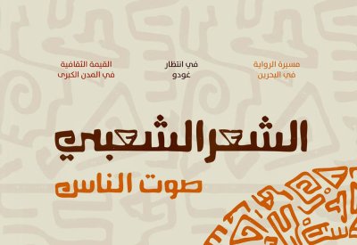 مسيرة الرواية في البحرين في العدد الجديد من "المجلة العربية"