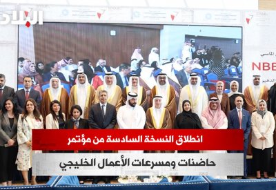بالفيديو: انطلاق النسخة السادسة من مؤتمر حاضنات ومسرعات الأعمال الخليجي