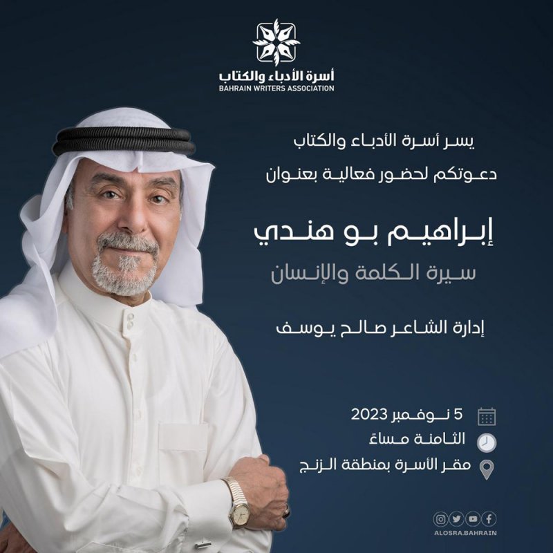 سيرة الكلمة والإنسان بأسرة الأدباء