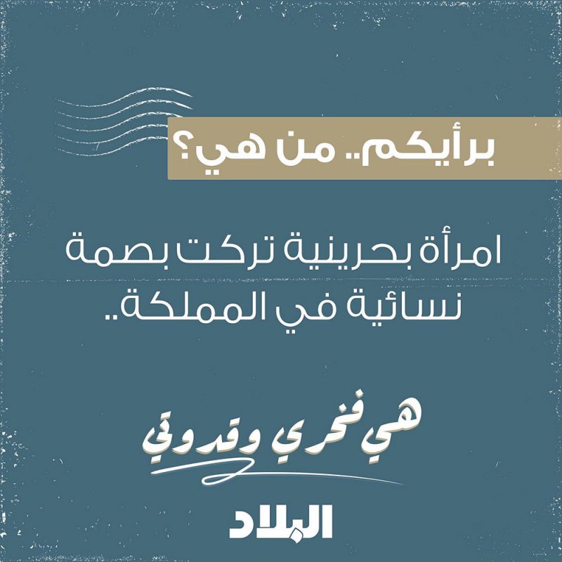 صحيفة البلاد تطلق حملة #هي_فخري_وقدوتي