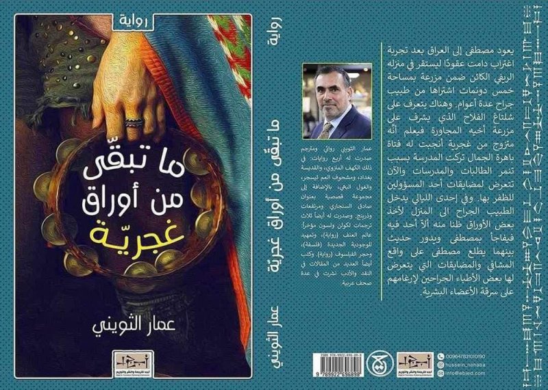 صدور رواية "ما تبقى من أوراق غجرية"