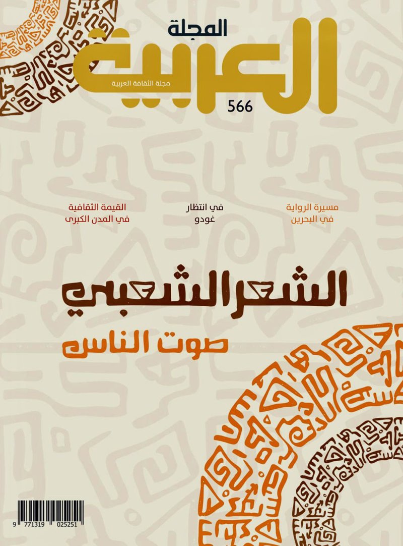 مسيرة الرواية في البحرين في العدد الجديد من "المجلة العربية"
