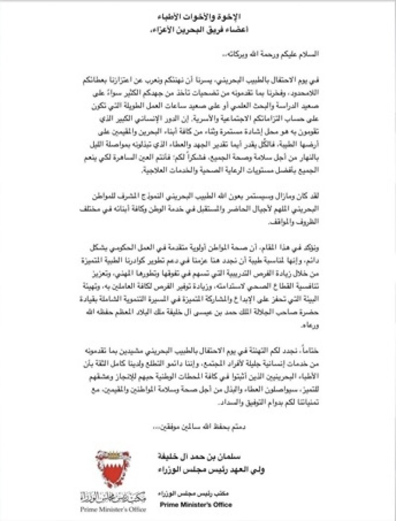 سمو ولي العهد رئيس مجلس الوزراء: الطبيب البحريني النموذج المشرف للمواطن البحريني الملهم لأجيال الحاضر والمستقبل في خدمة الوطن وكافة أبنائه