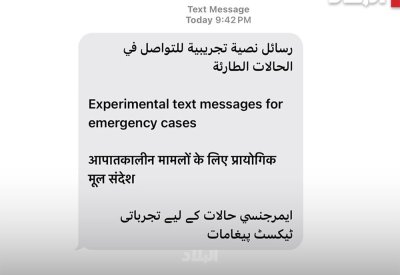 رسائل نصية تجريبية للتواصل في الحالات الطارئة