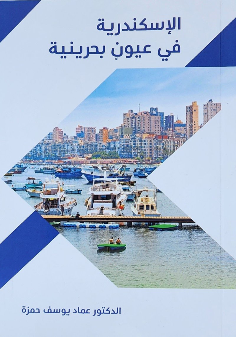 "الأسكندرية في عيون بحرينية".. طريقة رائعة في سرد الذكريات