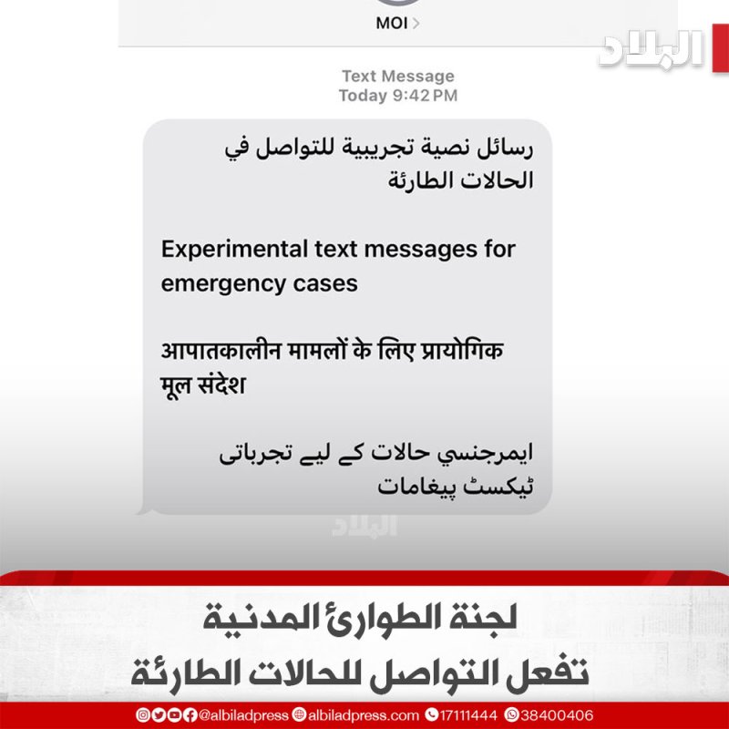 رسائل نصية تجريبية للتواصل في الحالات الطارئة