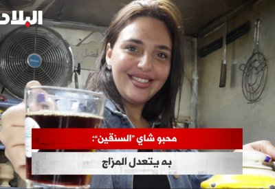 بالفيديو: محبو شاي "السنقين": يه يتعدل المزاج